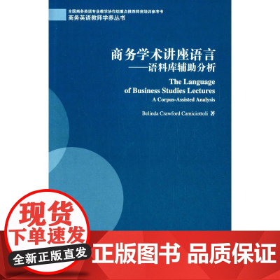 商务英语教师学养丛书:商务学术讲座语言:语料库辅助分析