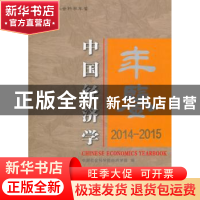 正版 中国经济学年鉴:2014-2015:2014-2015 中国社会科学院经济学