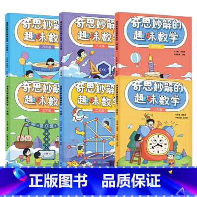 全6册]奇思妙解的趣味数学 1-6年级 小学通用 [正版]新版奇思妙解的趣味数学 小学二年级一三年级四五六年级小学数学思