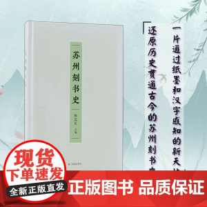 苏州刻书史 陈正宏主编 版本研究典藏收藏研究文献学中国版本 还原历史贯通古今的苏州刻书史,一片通过纸墨和汉字感知的