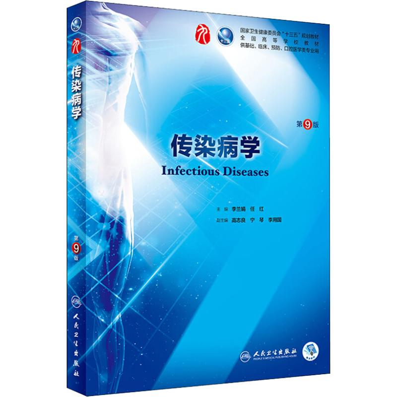 [M]传染病学 供基础、临床、预防、口腔医学类专业用 第9版-9787117266666
