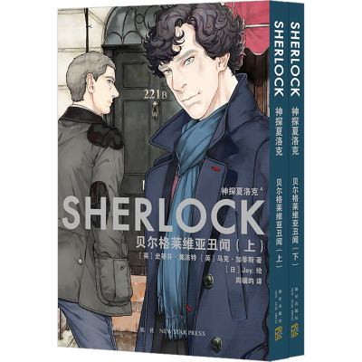 神探夏洛克:贝尔格莱维亚丑闻(全2册)