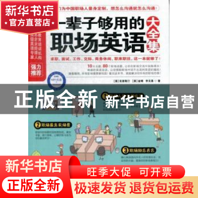 正版 一辈子够用的职场英语大全集 [美]克里斯汀,[美]金姆,[中国