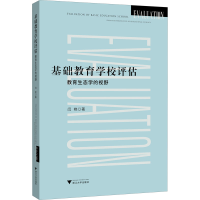 正版新书]基础教育学校评估 教育生态学的视野闫艳9787308202374