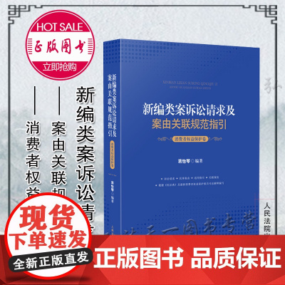 正版 新编类案诉讼请求及案由关联规范指引 消费者权益保护卷 蒋怡琴 编著 人民法院出版社