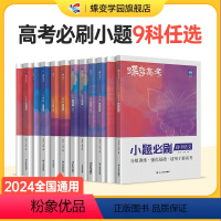 语文-数学-英语-物理-化学-生物[6本] 全国通用 [正版]蝶变系列高考小题必刷2024版 九科可选高中 文科理科综合
