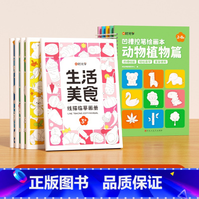 [套装全10册]线描临摹套装+凹槽绘画本 [正版]儿童线描临摹画册套装萌趣动物生活美食插画人物机械战甲昆虫植物全5册