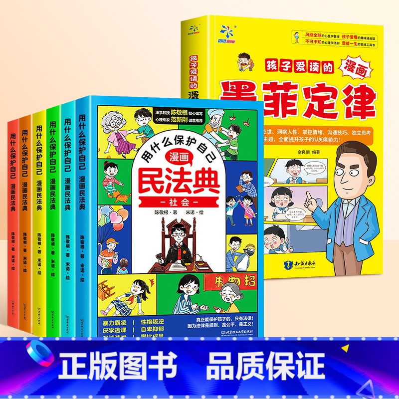 [拒绝霸凌]漫画民法典(6册)+墨菲定律 [正版]抖音同款孩子爱读的墨菲定律漫画版书给孩子的原著漫画青少年版小学生三四五