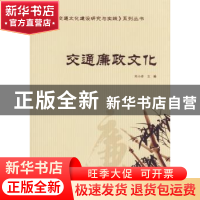 正版 交通廉政文化 刘小冰主编 人民交通出版社 9787114074776 书