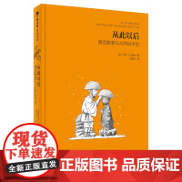 从此以后——童话故事与人的后半生(魔法象·阅读学园) 艾伦·B.知念 广西师范大学出版社 正版书籍