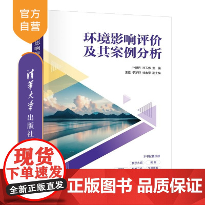 [正版新书]环境影响评价及其案例分析 朴明月 孙玉伟 王佳 于梦衍 杜宏学 清华大学出版社 环境 环境科学