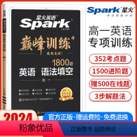 高一英语语法填空[全国通用] 高中一年级 [正版]2024新版英语巅峰训练高一英语语法填空高中英语语法填空专项强化训练复