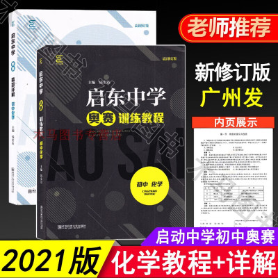 全2册初中化学启东中学奥赛精题详解+训练教程奥林匹克竞赛经典培训基础知识学习探究应用新思维辅导书