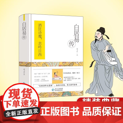 白居易传(精装)酒狂诗魔,悲吟日西。深度探寻文学巨匠白居易那跌宕起伏的传奇轨迹。