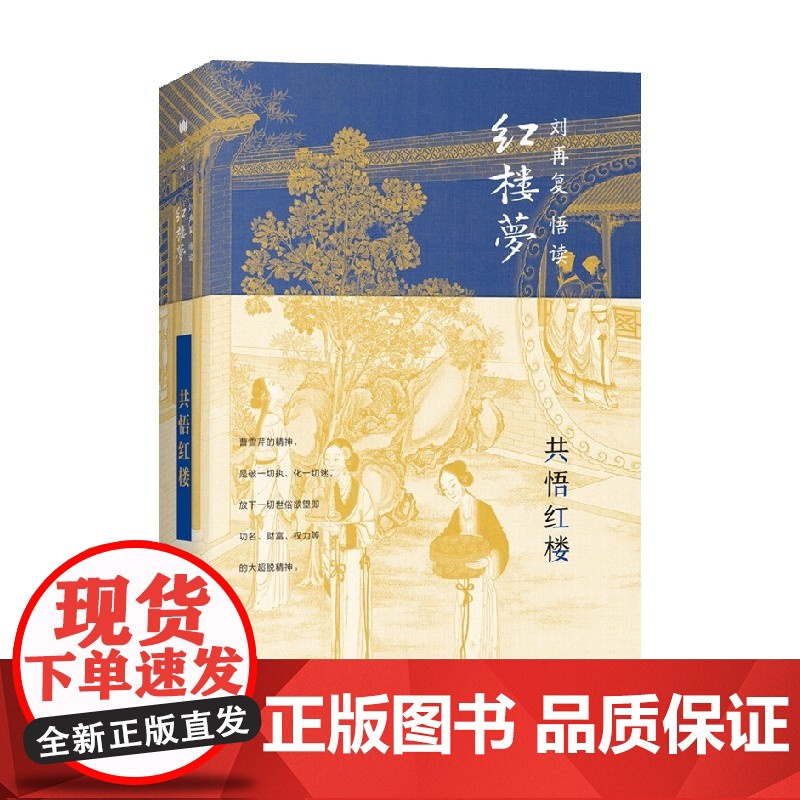共悟红楼 刘再复 著 文学