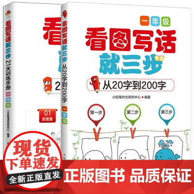 看图写话就三步+21天训练手册一年级语文课外阅读专项训练配套练习册 1年级看图说话写话训练 人教版小学生作文书大全入门作