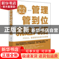 正版 管理管到位就这几招:PDCA:管理管到位的行动指南 彦涛著 立