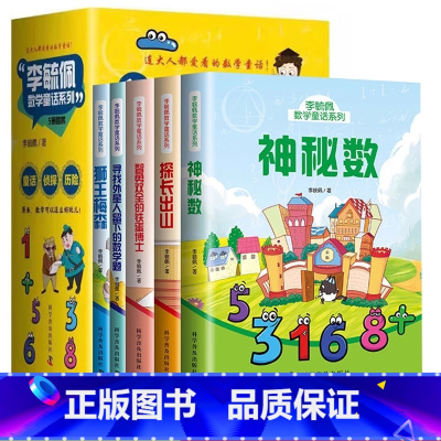 [官方正版 全5册]李毓佩数学童话 [正版] 李毓佩数学童话系列全5册 小学趣味数学童话知识神秘数探长出山狮王梅森智勇双
