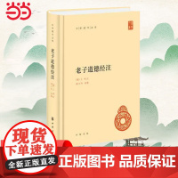 [ 正版书籍]老子道德经注 中华国学文库 中华书局出版