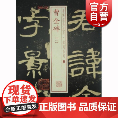 曹全碑(1) 书法经典放大 铭刻系列 书法碑帖 篆刻字帖 毛笔字书法自学教材 正版书法字帖 上海书画出版社 世纪出版