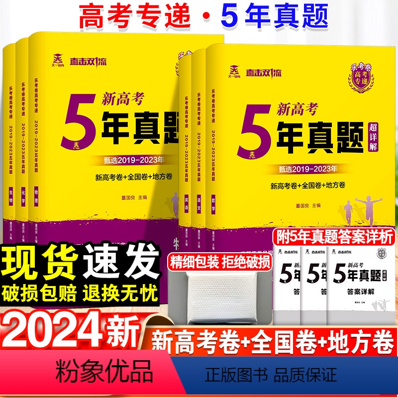 语文 新高考 [正版]2024新五年高考真题汇编直击双一流全国考前热点全套必刷题高中数学语文英语物理化学生物政治历史地理