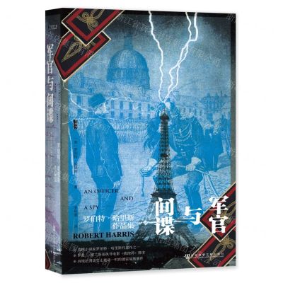 [N]军官与间谍(罗伯特·哈里斯作品集)-9787520185189