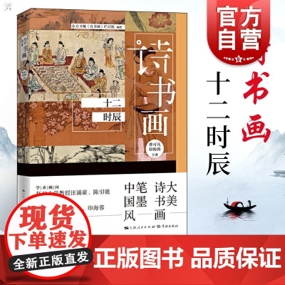 正版 诗书画 十二时辰 大美诗书画 笔墨中国风 文化 传统文化 工艺美术 艺术 文化艺术 东方卫视 诗书画 栏目组 编