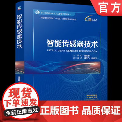 正版 智能传感器技术 潘孟春 9787111776659 机械工业出版社 教材