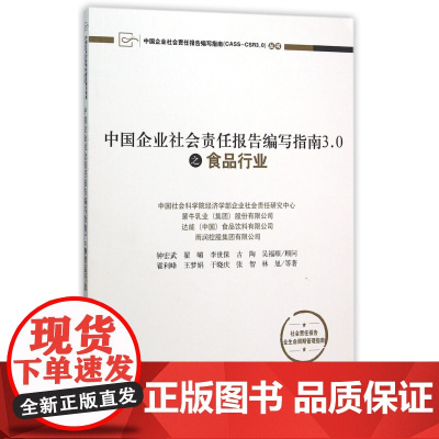 中国企业社会责任报告编写指南3.0之食品行业/中国企业社