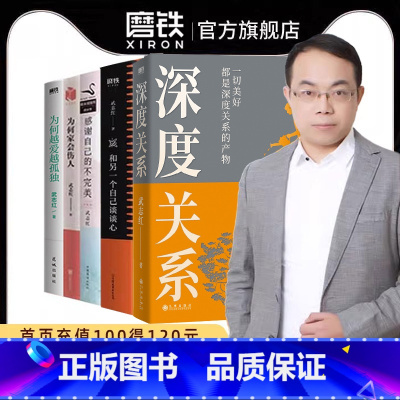[全5册]武志红系列套装 深度关系+为何家会伤人+和另一个自己谈谈心+感谢自己不完美+为何越爱越孤独 [正版]全7册武志