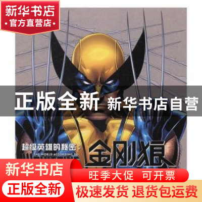 正版 金刚狼 (美)马修·K.曼宁著 百花洲文艺出版社 9787550016491