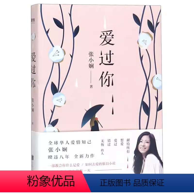 [正版]爱过你 张小娴暌违八年力作情感爱情长篇小说现代文学情感随笔书籍谢谢你离开我后来我学会了爱自己只要你够强大就好