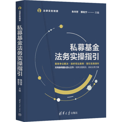 醉染图书私募法务实操指引9787302603160