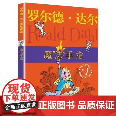 魔法手指 罗尔德达尔作品典藏6-12岁儿童经典小说名著三度获得爱伦坡文学奖正版8-10岁小学一二三四五六年级儿童文学故事