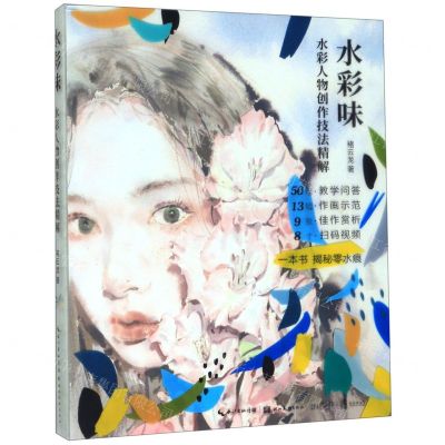 [N]水彩味(水彩人物创作技法精解)(精)-9787571201432