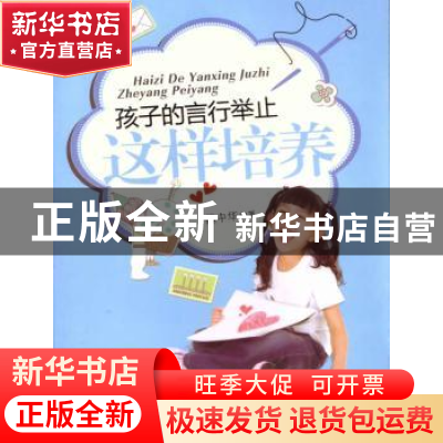 正版 孩子的言行举止这样培养 魏中华编著 北京工业大学出版社 97