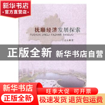 正版 抚顺经济发展探索 王志友著 辽宁大学出版社 9787561087398