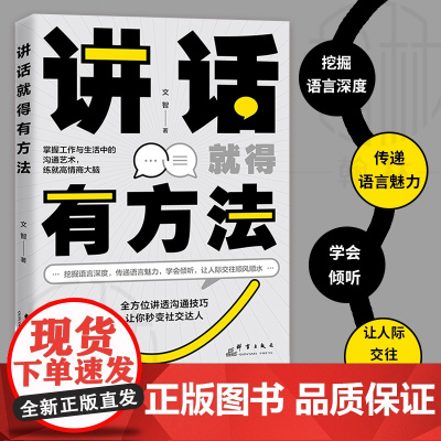 讲话就得有方法 挖掘语言深度传递语言魅力学会倾听人际交往书一开口就能说服别人 所谓情商高就是会说话社会心理学成功励志书