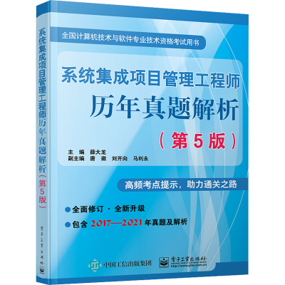 [M]系统集成项目管理工程师历年真题解析(第5版)-9787121450891