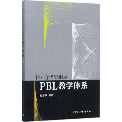 [M]中国近代史纲要PBL教学体系-9787520309295