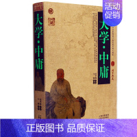 [正版] 区域 大学·中庸 中国古典名著百部藏书 国学经典文白对照图文版大学中庸书哲学经典书籍