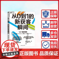 预售 日本知名营销专家源自对300多个品牌 持续5年的追踪与研究 解释存量时代的新增长 [日]芹泽连 著 广告营