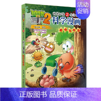 [正版]植物大战僵尸2科学漫画故事书趣味生物卷笑江南编绘0-3-6-9-12岁一二三四五六年级科学知识书