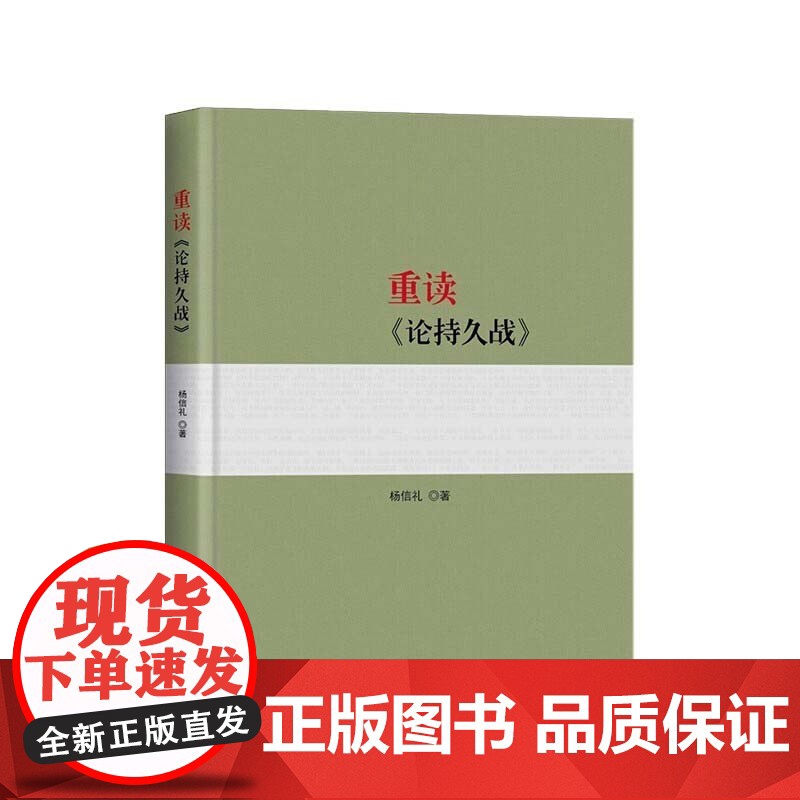 [正版]重读《论持久战》 杨信礼著 人民出版社