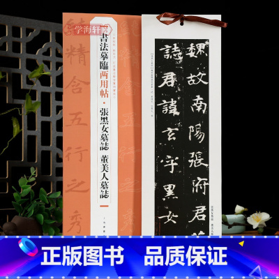 [正版]学海轩张黑女墓志董美人墓志书法摹临两用帖线装单片字卡繁体旁注原碑原帖楷书毛笔书法字帖附书写临摹纸近距离临摹字卡