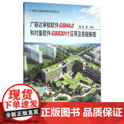 广联达审核软件GSH4.0和对量软件GSS2011应用及答疑解惑 富强 中国建筑工业出版社 正版书籍