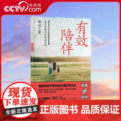 [央视网]有效陪伴 优秀的孩子是陪出来的育儿与家教书籍 父母必读 有效陪伴半小时 胜过虚度一整天 BY