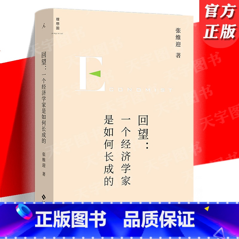 [正版] 回望:一个经济学家是如何长成的 张维迎著 经济学家张维迎长成纪实 一个时代的经济生态写照 新理解企业家精