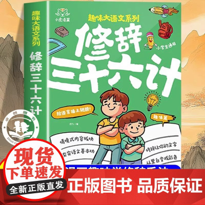漫画趣味修辞三十六计小学语文通用修辞手法比喻比拟夸张写作手法技巧应试考试助力作文提分中小学生课外阅读修辞手法精讲36计