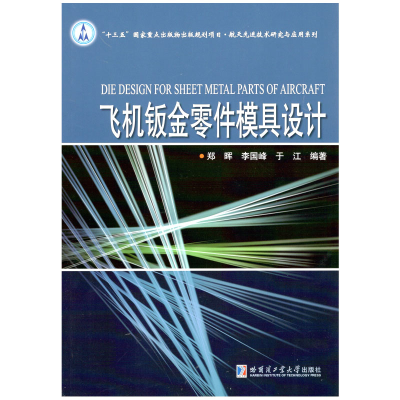 醉染图书飞机钣金零件模具设计9787560386430